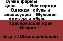 сумка фирмы “adidas“ › Цена ­ 300 - Все города Одежда, обувь и аксессуары » Мужская одежда и обувь   . Красноярский край,Игарка г.